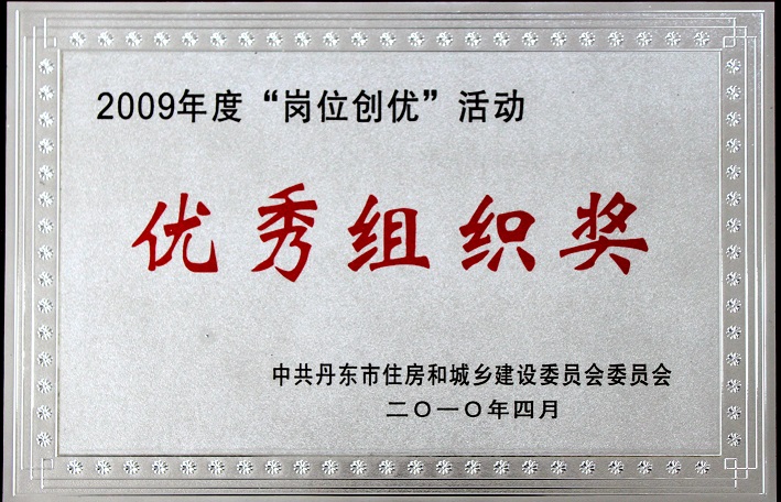 9（2009年度崗位創(chuàng)優(yōu)活動優(yōu)秀組織獎）