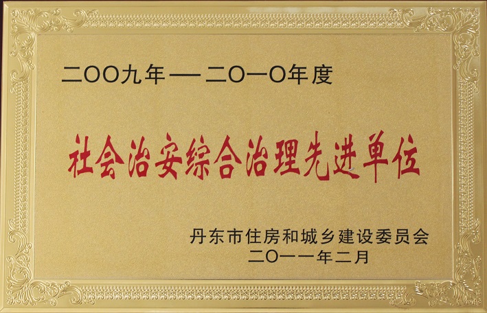 13（2009-2010社會治安綜合治理先進單位）